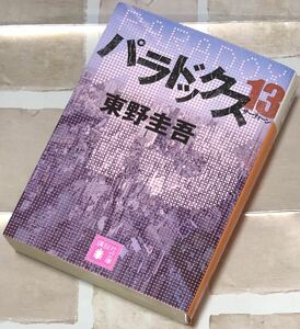 パラドックス13 東野圭吾 2014年5月15日発売 第1刷 中古本
