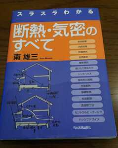 『単行本』スラスラわかる断熱・気密のすべて～南雄三 日本実業出版社 初版