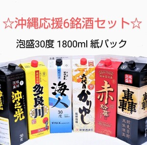 ☆沖縄応援☆泡盛30度「6銘酒飲み比べBセット」1800ml(1本1560円)紙パック