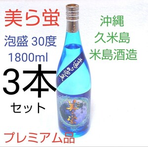 ☆沖縄応援☆泡盛30度「美ら蛍」1800mlX3本(1本2890円)一升瓶 プレミアム泡盛