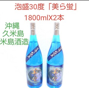 ☆沖縄応援☆泡盛30度「美ら蛍」1800mlX2本(1本3050円)一升瓶 プレミアム泡盛