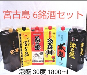 ☆沖縄応援☆泡盛30度「宮古島6銘酒飲み比べセット」1800ml(1本1590円)紙パック