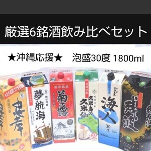 ☆沖縄応援☆泡盛30度「厳選6銘酒飲み比べセット」1800ml(1本1630円)紙パック