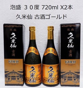 ☆沖縄応援☆泡盛30度「久米仙古酒ゴールド」720mlX2本(1本1950円)ガラス瓶 化粧箱入り