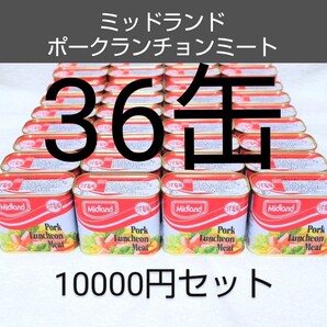 ★10000円セット★ミッドランドポーク 36缶(1缶278円)うす塩味 300g ランチョンミート