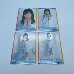 日向坂46 アザトカワイイMV衣装 高橋未来虹 生写真 コンプ ヨリチュウスワリヒキ 4枚