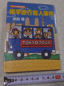 ≪送料180～≫中古本 USED★「2年A組探偵局 修学旅行殺人事件」著/宗田理　角川文庫★東京 転校生 クラスメート 仲間たち 中学