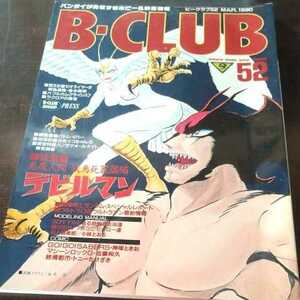 ビークラブ　B-CLUB 1990 No.52