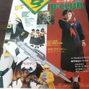 ビークラブ　B-CLUB 1987 No.25