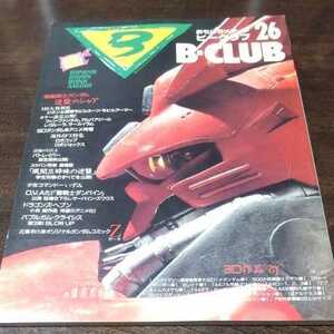 ビークラブ　B-CLUB 1987 No.26