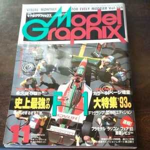 モデルグラフィックス 1993 11月号 No.109　☆