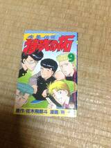 初版 疾風伝説 特攻の拓 9巻 佐木飛朗斗 所十三_画像1