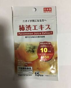 柿渋エキス　15日分