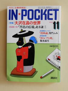 ★インポケット 1992.11 安西水丸 大沢在昌 河野治彦 関口苑生 平岩弓枝 古川薫 常盤新平 井沢元彦 中津文彦 北方謙三 藤村由加 笹倉明