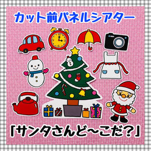【送料無料】クリスマス☆サンタさんど~こだ?≪カット前パネルシアター≫保育教材 知育玩具 誕生会 12月 冬 幼稚園 行事