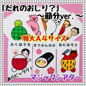 だれのおしり?節分ver. ≪特大マジックシアター≫ 幼稚園 保育教材 知育玩具 冬 2月 パネルシアター 誕生会