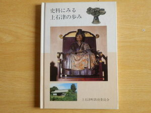 史料にみる上石津の歩み 1990年（平成2年）上石津町教育委員会 岐阜県 大垣市 養老郡