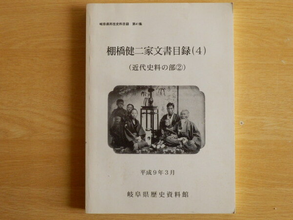 棚橋健二家文書目録（4）（近世史料の部②）岐阜県所在史料目録 第17集 平成9年 岐阜県歴史資料館