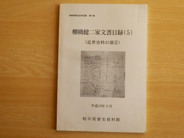 棚橋健二家文書目録（5）（近世史料の部③）岐阜県所在史料目録 第43集 平成10年 岐阜県歴史資料館