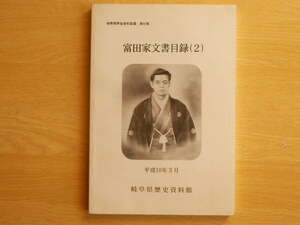 富田家文書目録（2）岐阜県所在史料目録 第42集 平成10年 岐阜県歴史資料館