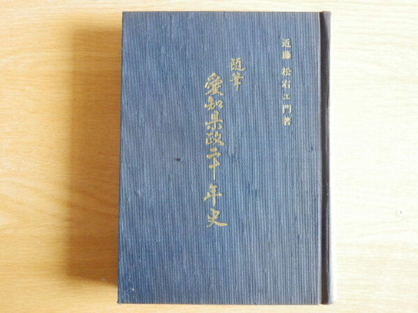 随筆 愛知県政二十年史 近藤松右ェ門 著 1966年（昭和41年）近松会