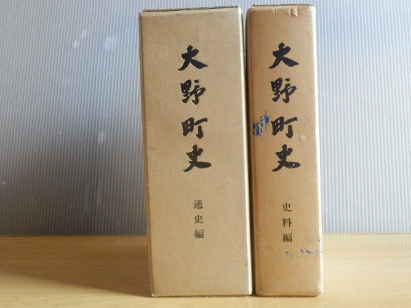 【2冊】大野町史 史料編・通史編/昭和56年・昭和60年 岐阜県揖斐郡大野町