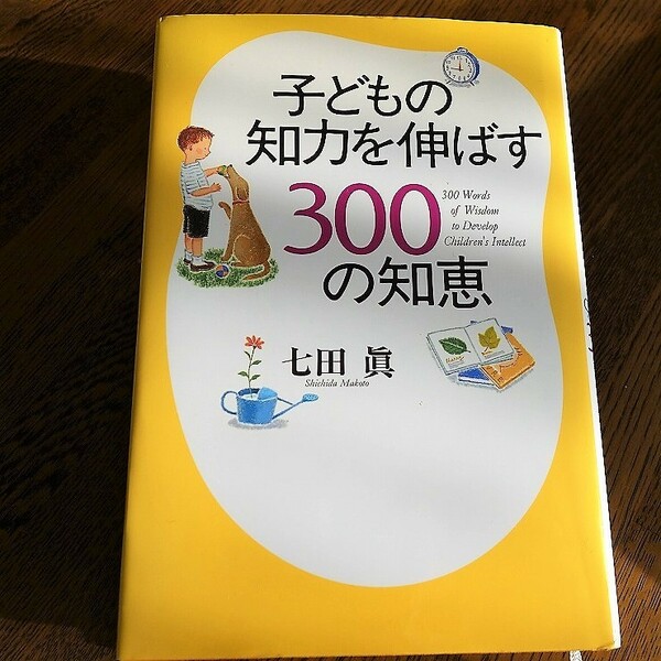 ★ＰＨＰ★七田　眞★子どもの知力を伸ばす300の知恵★中古本★2005年、第28刷★