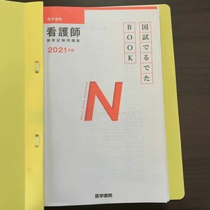 【大幅値下げ】2021年版 医学書院 看護師国家試験問題集