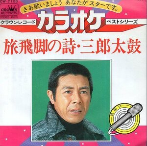 * Crown record karaoke the best series . courier. poetry * Saburou futoshi hand drum ( Kitajima Saburou ) USED EP analogue record prompt decision postage service!