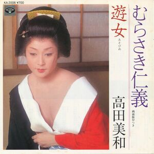 高田美和　『むらさき仁義』　シングル盤　女優のレコード　