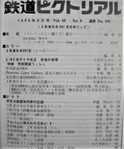 鉄道ピクトリアル/1990年6月号 NO.529■JR東日本251系をめぐって■鉄道図書刊行会_画像2