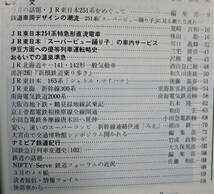 鉄道ピクトリアル/1990年6月号 NO.529■JR東日本251系をめぐって■鉄道図書刊行会_画像3