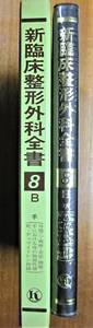 新臨床整形外科全書/８B/手(外傷二・麻痺・炎症・腫瘍・手における骨の無腐性壊死・デュプイトレン拘縮)■金原出版/昭和56年/初版