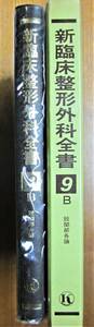 新臨床整形外科全書/９B/股関節各論■天児民和/伊達康人/西尾篤人■金原出版/昭和56年/初版■スリット付