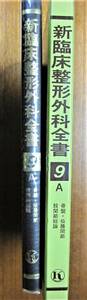 新臨床整形外科全書/９A/骨盤・仙腸関節・股関節総論■天児民和/伊達康人/西尾篤人■金原出版/昭和56年/初版■スリット付