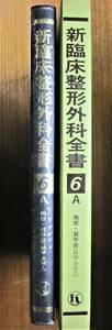 新臨床整形外科全書/６A/胸郭・肩甲部(総論・各論１)■天児民和/猪狩忠■金原出版/昭和58年/初版■スリット付