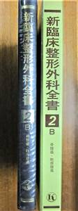 新臨床整形外科全書/２B/骨腫痕・軟部腫痕■天児民和/松野誠夫/中川正■金原出版/昭和56年/初版■スリット付