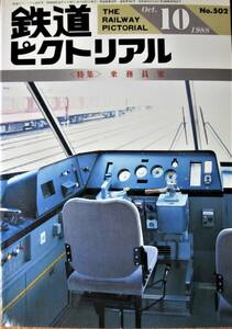 鉄道ピクトリアル/1988年10月号 NO.502■乗務員室■鉄道図書刊行会