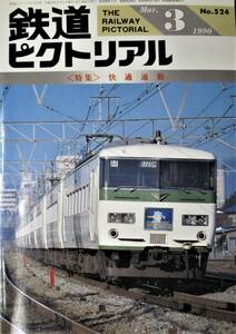 鉄道ピクトリアル/1990年3月号 NO.524■快適通勤■鉄道図書刊行会