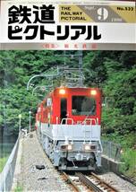 鉄道ピクトリアル/1990年9月号 NO.532■観光鉄道■鉄道図書刊行会_画像1