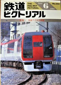 鉄道ピクトリアル/1991年6月号 NO.544■空港アクセス鉄道■鉄道図書刊行会