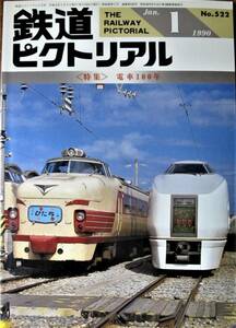 鉄道ピクトリアル/1990年1月特大号 NO.458■電車100年■鉄道図書刊行会