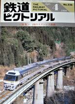 鉄道ピクトリアル/1990年4月号 NO.526■JRのステンレス車両■鉄道図書刊行会_画像1