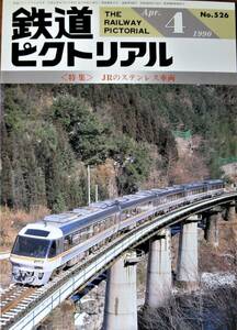 鉄道ピクトリアル/1990年4月号 NO.526■JRのステンレス車両■鉄道図書刊行会