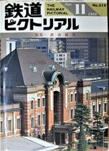 鉄道ピクトリアル/1989年11月号 NO.519■鉄道建築■鉄道図書刊行会_画像1