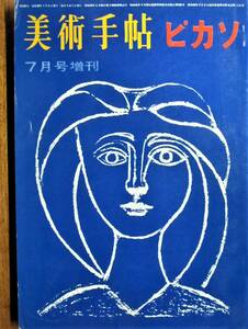 美術手帖 1964/7月号増刊■ピカソ■美術出版社