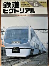 鉄道ピクトリアル/1990年6月号 NO.529■JR東日本251系をめぐって■鉄道図書刊行会_画像1