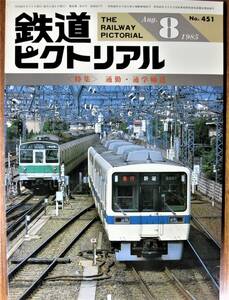 鉄道ピクトリアル/1985年8月号 NO.451■通勤・通学輸送■鉄道図書刊行会