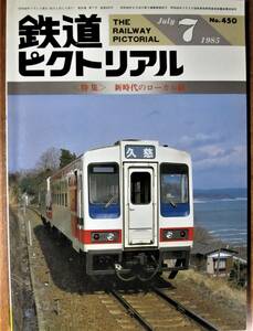 鉄道ピクトリアル/1985年7月号 NO.450■新時代のローカル線■鉄道図書刊行会