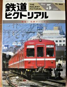 鉄道ピクトリアル/1986年5月号 NO.463■私鉄ターミナル■鉄道図書刊行会